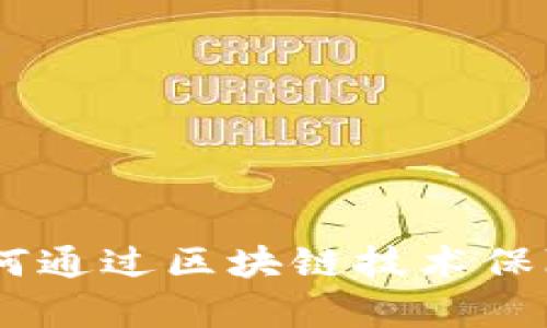 探索司法区块链平台：如何通过区块链技术保障证据的真实性与安全性