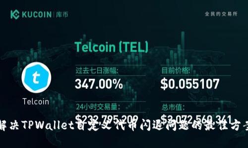 解决TPWallet自定义代币闪退问题的最佳方案