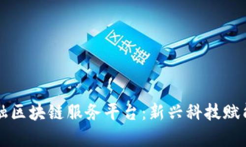 青海省金融区块链服务平台：新兴科技赋能金融创新