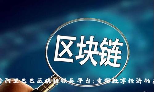 探索阿里巴巴区块链服务平台：重塑数字经济的未来