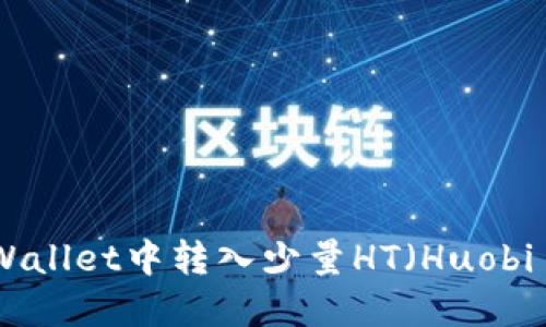如何在TPWallet中转入少量HT（Huobi Tokens）？