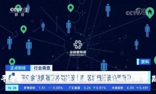 区块链平台报关单占用金额解析：如何影响国际贸易与物流