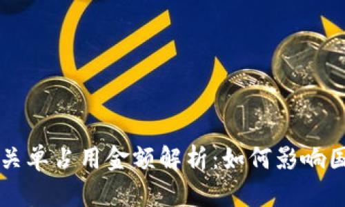 区块链平台报关单占用金额解析：如何影响国际贸易与物流