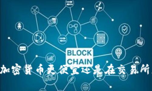 在TPWallet购买加密货币更便宜还是在交易所更划算？全面解析