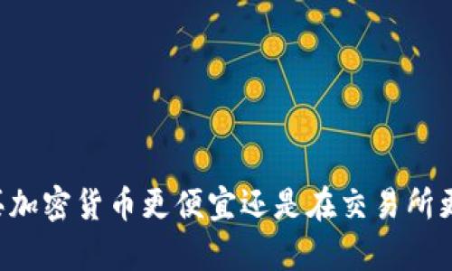 在TPWallet购买加密货币更便宜还是在交易所更划算？全面解析