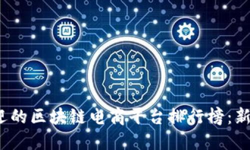 2023年度最受欢迎的区块链电商平台排行榜：新兴市场中的佼佼者