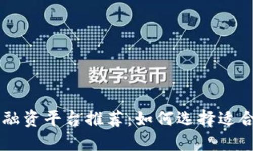 轻资产区块链融资平台推荐：如何选择适合你的投资项目