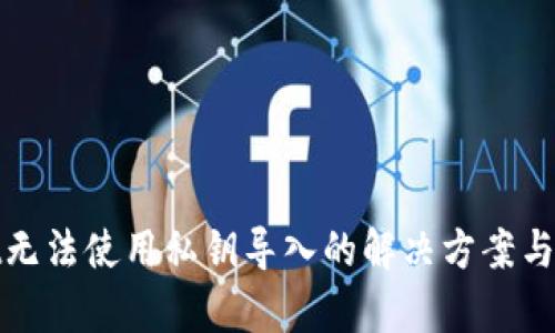 tpwallet无法使用私钥导入的解决方案与相关信息