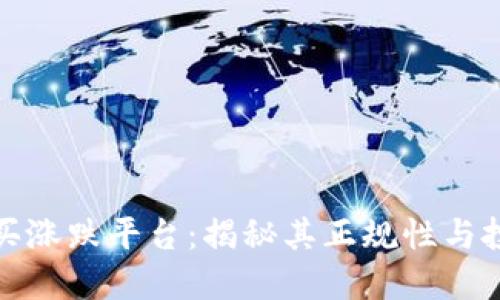 区块链买涨跌平台：揭秘其正规性与投资风险