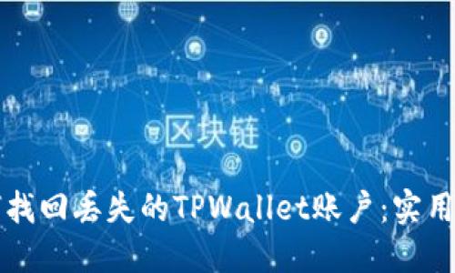 如何找回丢失的TPWallet账户：实用指南