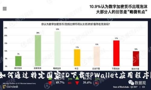 如何通过特定国家ID下载TPWallet应用程序？