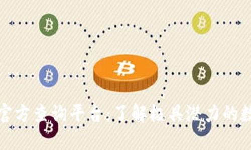 探索区块链官方查询平台：了解极具潜力的数字资产世界
