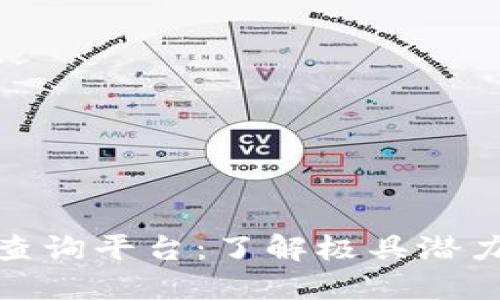探索区块链官方查询平台：了解极具潜力的数字资产世界