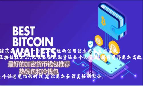 区块链人社信用授权平台：引领数字信用新时代

区块链, 人社, 信用, 授权平台, 数字化/guanjianci

引言：区块链与信用的完美结合
在当今社会，信用如同空气，无形却无处不在。信用不仅影响个人的生活质量，还直接关系到经济活动的顺畅。在这个数字化快速发展的时代，传统的信用体系逐渐显现出不适应的趋势。许多国家和地区开始探索新的解决方案，以提升信用管理的效率和透明度。区块链技术，作为一种去中心化的分布式账本技术，凭借其独特的优势，正在为我们带来一个崭新的“人社信用授权平台”。

什么是区块链人社信用授权平台
区块链人社信用授权平台，简单来说，就是通过区块链技术构建的信用管理系统。这一平台旨在实现个人及企业信用信息的记录、存储与共享，确保信息的不可篡改性和透明性。传统的信用记录往往是由中心化机构管理，不仅效率低下，还可能存在信息泄露和篡改等风险。而区块链技术的应用，能够有效解决这些问题。

区块链技术的优势
首先，在安全性上，区块链以其独有的加密算法，确保了数据的安全和隐私。所有的信用信息在上链之后不可更改，这进一步增强了用户的信任感。其次，区块链技术实现了去中心化，不再依赖任何单一机构。这种模式不仅提升了数据的透明度，也降低了机构内部的操作风险。
此外，区块链技术的智能合约功能，可以自动执行合约条款，减少人工干预，提高了效率。这对于人社信用授权平台来说意味着更快的审批流程和更低的运行成本。总的来说，区块链技术使得信用管理变得更加高效、安全和透明。

区块链人社信用授权平台的组成部分
一个完整的区块链人社信用授权平台通常包含以下几个主要组成部分：
ul
    listrong用户身份验证模块：/strong通过多种身份验证方式，确保用户的身份真实有效。/li
    listrong信用信息储存模块：/strong所有用户的信用信息都被分布式存储在区块链上，不可篡改，确保数据的真实性。/li
    listrong信用评分及分析模块：/strong通过分析历史数据和用户行为，生成相应的信用评分，并提供信用报告。/li
    listrong智能合约模块：/strong自动执行信用相关的协议，例如贷款审批、租赁合约等，对用户信用做出及时反馈。/li
    listrong公开透明的信用信息展现模块：/strong用户能随时查询自己的信用状况，同时也能对外提供授权，分享自己的信用信息。/li
/ul

人社信用授权平台的应用场景
区块链人社信用授权平台的应用场景十分广泛。首先，在金融领域，个体或企业可以通过授权，让银行机构快速获取信用信息，从而提高贷款审批的效率。此外，针对小微企业，区块链平台可以帮助它们建立信用档案，方便它们获得融资及其他资源。
其次，在租赁市场，房东和租客可以利用这一平台查看彼此的信用信息，减少信任成本，提升租赁交易的安全性。而在求职招聘中，企业可以通过查看求职者的信用记录，进行更加精准的招聘决策。

如何建设区块链人社信用授权平台
建设一个有效的区块链人社信用授权平台是一个系统工程，涉及技术、政策、法律等多个层面的考量：
ul
    listrong技术架构设计：/strong选择合适的区块链技术（公有链、私有链或联盟链），搭建平台的技术架构，保证系统的性能和安全性。/li
    listrong用户接口设计：/strong设计友好的用户操作界面，提升用户体验，使用户能够轻松进行信用信息查询和授权。/li
    listrong法律合规：/strong确保平台的运行符合国家及地区的法律法规，因为信用信息涉及个人隐私，必须严格遵循相关规定。/li
    listrong数据标准化：/strong制定统一的数据标准，确保各方信用信息的可对接性，提高信用信息的通用性。/li
    listrong多方合作：/strong政府、金融机构、企业等多方协作，共同推动平台的建设和应用，形成良好的生态。/li
/ul

未来展望：推动数字信用进一步发展
随着数字化时代的到来，区块链技术在信用管理中的应用前景将愈发广阔。未来，区块链人社信用授权平台不仅能成为用户信用信息的“护航者”，还可能在全球范围内形成一个更加高效的信用信息共享生态系统。
想象一下，将来的某一天，你只需通过智能手机轻松获取自己的信用信息，并在需要时，快速授权给相关机构。而这些信息的存取与使用都建立在透明、安全的区块链技术上。无论是企业融资还是个人贷款，都将变得更加高效、便捷，甚至可能改变现有的金融体系格局。

总结：携手共进，迎接数字信用的新时代
区块链人社信用授权平台不仅是技术进步的结晶，更是人类在信用管理领域的一次重要探索。通过高效、安全、透明的信用管理体系，我们将能够更好地适应这个快速变化的时代，建设更加和谐美好的社会。