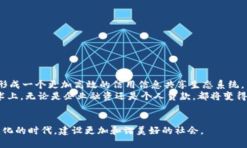 区块链人社信用授权平台：引领数字信用新时代

区块链, 人社, 信用, 授权平台, 数字化/guanjianci

引言：区块链与信用的完美结合
在当今社会，信用如同空气，无形却无处不在。信用不仅影响个人的生活质量，还直接关系到经济活动的顺畅。在这个数字化快速发展的时代，传统的信用体系逐渐显现出不适应的趋势。许多国家和地区开始探索新的解决方案，以提升信用管理的效率和透明度。区块链技术，作为一种去中心化的分布式账本技术，凭借其独特的优势，正在为我们带来一个崭新的“人社信用授权平台”。

什么是区块链人社信用授权平台
区块链人社信用授权平台，简单来说，就是通过区块链技术构建的信用管理系统。这一平台旨在实现个人及企业信用信息的记录、存储与共享，确保信息的不可篡改性和透明性。传统的信用记录往往是由中心化机构管理，不仅效率低下，还可能存在信息泄露和篡改等风险。而区块链技术的应用，能够有效解决这些问题。

区块链技术的优势
首先，在安全性上，区块链以其独有的加密算法，确保了数据的安全和隐私。所有的信用信息在上链之后不可更改，这进一步增强了用户的信任感。其次，区块链技术实现了去中心化，不再依赖任何单一机构。这种模式不仅提升了数据的透明度，也降低了机构内部的操作风险。
此外，区块链技术的智能合约功能，可以自动执行合约条款，减少人工干预，提高了效率。这对于人社信用授权平台来说意味着更快的审批流程和更低的运行成本。总的来说，区块链技术使得信用管理变得更加高效、安全和透明。

区块链人社信用授权平台的组成部分
一个完整的区块链人社信用授权平台通常包含以下几个主要组成部分：
ul
    listrong用户身份验证模块：/strong通过多种身份验证方式，确保用户的身份真实有效。/li
    listrong信用信息储存模块：/strong所有用户的信用信息都被分布式存储在区块链上，不可篡改，确保数据的真实性。/li
    listrong信用评分及分析模块：/strong通过分析历史数据和用户行为，生成相应的信用评分，并提供信用报告。/li
    listrong智能合约模块：/strong自动执行信用相关的协议，例如贷款审批、租赁合约等，对用户信用做出及时反馈。/li
    listrong公开透明的信用信息展现模块：/strong用户能随时查询自己的信用状况，同时也能对外提供授权，分享自己的信用信息。/li
/ul

人社信用授权平台的应用场景
区块链人社信用授权平台的应用场景十分广泛。首先，在金融领域，个体或企业可以通过授权，让银行机构快速获取信用信息，从而提高贷款审批的效率。此外，针对小微企业，区块链平台可以帮助它们建立信用档案，方便它们获得融资及其他资源。
其次，在租赁市场，房东和租客可以利用这一平台查看彼此的信用信息，减少信任成本，提升租赁交易的安全性。而在求职招聘中，企业可以通过查看求职者的信用记录，进行更加精准的招聘决策。

如何建设区块链人社信用授权平台
建设一个有效的区块链人社信用授权平台是一个系统工程，涉及技术、政策、法律等多个层面的考量：
ul
    listrong技术架构设计：/strong选择合适的区块链技术（公有链、私有链或联盟链），搭建平台的技术架构，保证系统的性能和安全性。/li
    listrong用户接口设计：/strong设计友好的用户操作界面，提升用户体验，使用户能够轻松进行信用信息查询和授权。/li
    listrong法律合规：/strong确保平台的运行符合国家及地区的法律法规，因为信用信息涉及个人隐私，必须严格遵循相关规定。/li
    listrong数据标准化：/strong制定统一的数据标准，确保各方信用信息的可对接性，提高信用信息的通用性。/li
    listrong多方合作：/strong政府、金融机构、企业等多方协作，共同推动平台的建设和应用，形成良好的生态。/li
/ul

未来展望：推动数字信用进一步发展
随着数字化时代的到来，区块链技术在信用管理中的应用前景将愈发广阔。未来，区块链人社信用授权平台不仅能成为用户信用信息的“护航者”，还可能在全球范围内形成一个更加高效的信用信息共享生态系统。
想象一下，将来的某一天，你只需通过智能手机轻松获取自己的信用信息，并在需要时，快速授权给相关机构。而这些信息的存取与使用都建立在透明、安全的区块链技术上。无论是企业融资还是个人贷款，都将变得更加高效、便捷，甚至可能改变现有的金融体系格局。

总结：携手共进，迎接数字信用的新时代
区块链人社信用授权平台不仅是技术进步的结晶，更是人类在信用管理领域的一次重要探索。通过高效、安全、透明的信用管理体系，我们将能够更好地适应这个快速变化的时代，建设更加和谐美好的社会。
