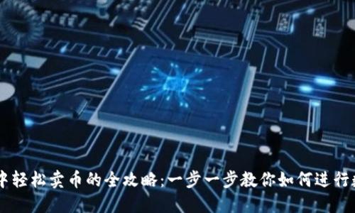 在TPWallet中轻松卖币的全攻略：一步一步教你如何进行数字货币交易