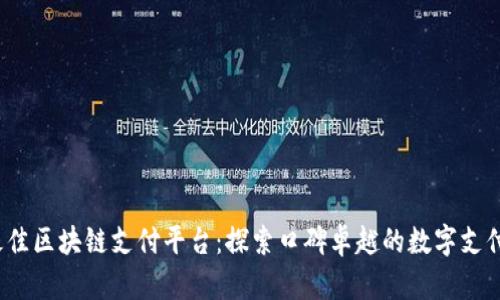 2023年最佳区块链支付平台：探索口碑卓越的数字支付解决方案