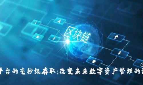 区块链平台的毫秒级存取：改变未来数字资产管理的游戏规则