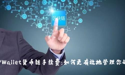 深入探讨TPWallet货币链手续费：如何更有效地管理你的数字资产？