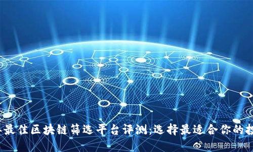 2023年最佳区块链筛选平台评测：选择最适合你的投资工具