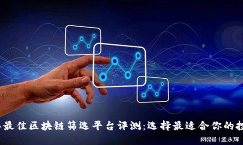 2023年最佳区块链筛选平台评测：选择最适合你的投资工具