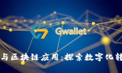 云计算平台与区块链应用：探索数字化转型的新机遇