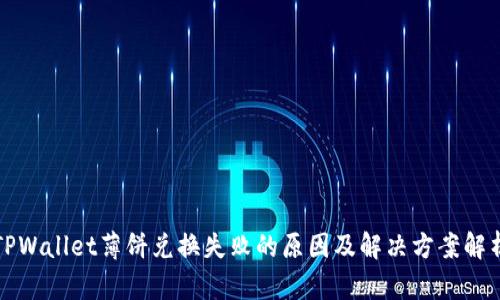 TPWallet薄饼兑换失败的原因及解决方案解析