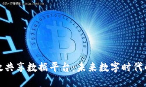 区块链高效共享数据平台：未来数字时代的信息革命