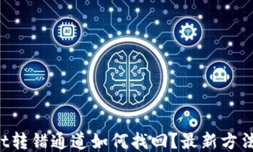 
TPWallet转错通道如何找回？最新方法大揭秘！