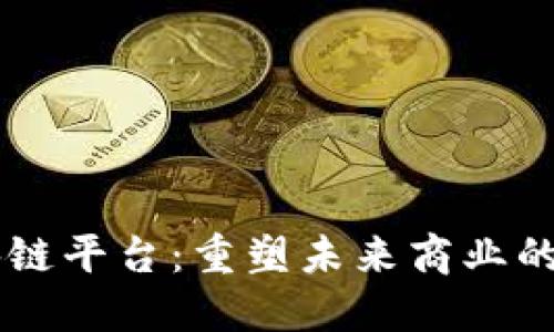 探索LG区块链平台：重塑未来商业的次世代技术