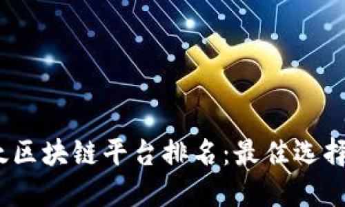 2023年亚太区块链平台排名：最佳选择与未来趋势