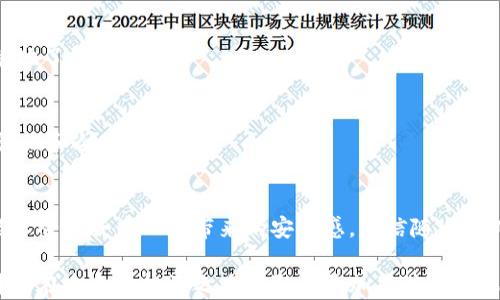 
  如何有效利用TPWallet的兑换功能？探索最流行的去中心化钱包趋势！ / 

关键词
 guanjianci TPWallet, 兑换功能, 去中心化钱包, 数字资产, 加密货币 /guanjianci 

引言
在数字资产日益普及的新时代，钱包的选择和使用变得至关重要。TPWallet作为一个新兴的去中心化钱包，凭借其便捷的兑换功能，已经吸引了大量用户的关注。无论是经验丰富的投资者，还是刚踏入加密货币世界的新手，理解TPWallet的兑换功能都是必不可少的。那么，这个功能到底该如何使用呢？接下来，我们将深入探讨TPWallet的兑换功能，以及它如何成为用户管理数字资产的得力助手。

什么是TPWallet？
TPWallet是一款专注于去中心化资产管理的钱包，支持多种加密货币的存储与交易。它的设计理念旨在降低用户的操作门槛，使每个人都能轻松进行资产管理。作为一个去中心化钱包，TPWallet确保了用户数据的安全性和隐私性。同时，它还帮助用户在不同区块链之间进行无缝的资产交换，这正是我们今天所关注的“兑换功能”。

TPWallet的兑换功能概述
TPWallet的兑换功能是其最核心的特点之一。用户可以在TPWallet平台内完成各种数字资产的兑换，而无需依赖第三方交易所。使用此功能，用户能更便捷地管理手中的资产，例如将比特币兑换成以太坊，或者将某个小众币种换成主流货币。该功能的优势在于快速、简单、高效，用户只需遵循几个简单步骤，就可以完成兑换。

如何使用TPWallet的兑换功能？
h4步骤一：下载并安装TPWallet/h4
首先，用户需要下载TPWallet应用程序。这个过程非常简单，用户可以在App Store或Google Play中搜索“TPWallet”并下载。安装完成后，打开应用程序，创建或导入钱包。对于新用户，建议使用“创建钱包”的选项，按照提示生成助记词并妥善保管，以确保钱包的安全性。

h4步骤二：充值数字资产/h4
在利用兑换功能之前，用户需要在TPWallet中充入数字资产。用户可以选择从其他交易所或钱包发送加密货币到TPWallet。充值步骤通常包括复制您的TPWallet地址，到其他钱包或交易所进行汇款。首先确认充值金额后，您将看到交易在TPWallet中的状态。一旦确认资金到账，您就可以开始使用兑换功能了。

h4步骤三：访问兑换功能/h4
资金到账后，用户可以在TPWallet的主界面找到“兑换”功能。通常，这是一个直观的选项，用户很容易就能找到。点击“兑换”后，会出现一个新界面，您需要选择想要兑换的货币和目标货币。例如，您可以选择将BTC（比特币）兑换为ETH（以太坊），输入相应的金额。

h4步骤四：确认兑换/h4
在选择好兑换的币种后，系统会计算出您可以得到的数量以及可能的手续费。此时，用户可以确认是否继续兑换。如果确认无误，点击“确认”按钮，等待系统处理。此时，稍等片刻，您就能看到兑换完成的信息。

h4步骤五：查看交易历史/h4
兑换完成后，用户可以在“交易历史”中查看相应的交易记录。TPWallet会记录每一笔交易的详细信息，包括时间、金额及手续费。这种透明度为用户提供更多的安全感，有助于确保资产的安全管理。

TPWallet兑换功能的优势
TPWallet的兑换功能具备多种优势，使其在众多数字钱包中脱颖而出。首先，这个功能操作简单直观，适合各类用户。其次，TPWallet的交易速度快，用户可以几乎实时看到兑换结果。此外，去中心化的特点使得TPWallet的安全性高于很多传统交易所，用户的资金安全得到更好的保障。

常见问题解答
h41. TPWallet是否支持所有币种的兑换？/h4
并不是所有币种都能直接在TPWallet中完成兑换。TPWallet会支持一些主流的加密货币以及部分热门币种。用户可以通过TPWallet的更新日志或官方公告获取最新的支持币种列表。

h42. 兑换发生手续费吗？/h4
是的，TPWallet在进行兑换时通常会收取一定的网络手续费。这是由于需要在区块链上进行转账和确认所产生的费用。手续费的具体数额会在您确定兑换前展示，用户可以清楚地了解成本。

h43. TPWallet的安全性如何？/h4
作为一款去中心化钱包，TPWallet保证用户私钥的控制权完全在用户手中。玩家只需妥善保管助记词即可防止失窃。TPWallet还采取多种安全措施保护用户资金，比如双因素认证和冷存储等。

总结
在如今以数字资产为核心的经济时代，TPWallet凭借其出色的兑换功能，为用户提供了一种方便、安全的管理方式。通过简单的步骤，用户不仅可以实现多样化的资产配置，还能享受到去中心化带来的安全感。相信随着TPWallet的发展，其兑换功能将会不断，为更多的用户提供便利。

所以，无论您是刚接触加密货币的新手，还是经验丰富的投资者，TPWallet的兑换功能都值得您深入体验。通过有效利用这一功能，您不仅能够方便地管理自己的数字资产，还可能在未来的投资之路上取得更加显著的成果。今天，就让我们一起迈出这一步，探索TPWallet，开启您的数字资产管理之旅吧！