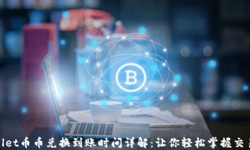 
TPWallet币币兑换到账时间详解：让你轻松掌握交易节奏