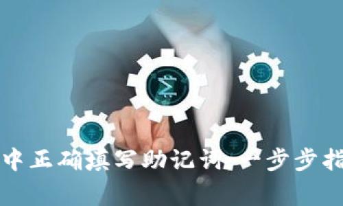 如何在TP钱包中正确填写助记词：一步步指南与注意事项