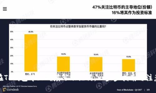 如何在TP钱包中正确填写助记词：一步步指南与注意事项
