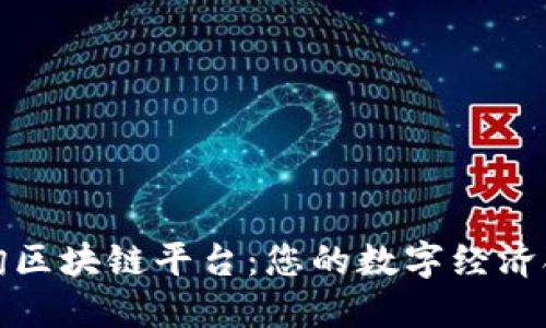 安远咨询区块链平台：您的数字经济合作伙伴