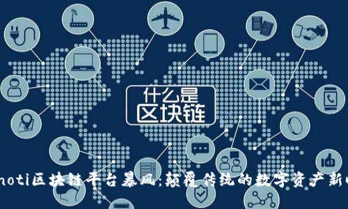 bianoti区块链平台暴风：颠覆传统的数字资产新时代