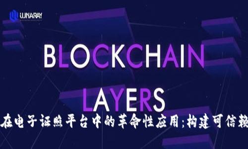 区块链技术在电子证照平台中的革命性应用：构建可信赖的数字身份