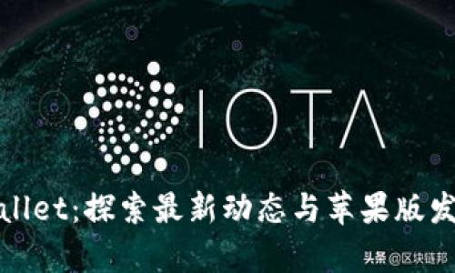 : TPWallet：探索最新动态与苹果版发布前景