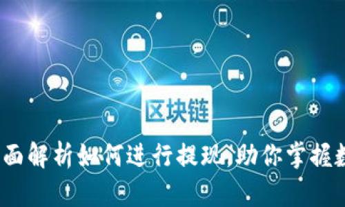 TPWallet：全面解析如何进行提现，助你掌握数字资产安全