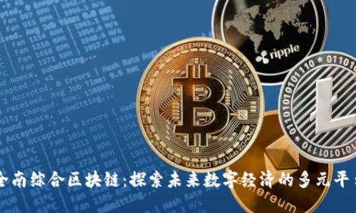 全南综合区块链：探索未来数字经济的多元平台