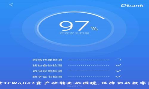如何应对TPWallet资产被转走的困境：保障你的数字资产安全