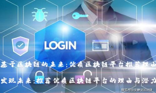 基于区块链的未来：优质区块链平台推荐理由

发现未来：推荐优质区块链平台的理由与潜力