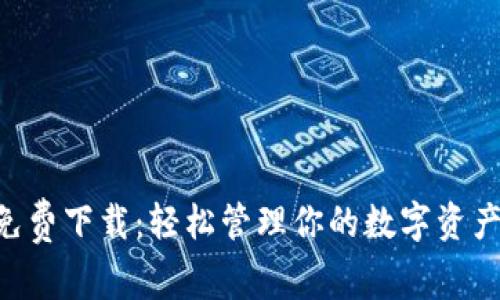 TPWallet官方免费下载：轻松管理你的数字资产，趋向未来金融