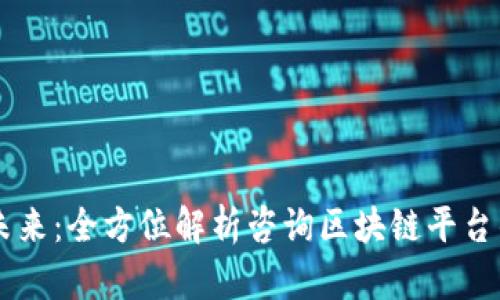 掌握区块链未来：全方位解析咨询区块链平台的选择与应用