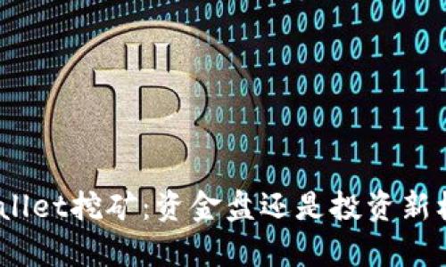 tpwallet挖矿：资金盘还是投资新机遇？