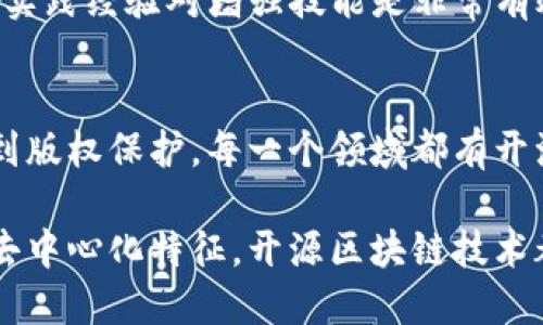 区块链在哪个平台开源？解析主流开源项目与趋势

区块链, 开源平台, 智能合约, 去中心化, DApp/guanjianci

引言：区块链技术的飞速发展
随着数字经济的迅猛发展，区块链技术逐渐成为一项核心科技。它不仅极大地改变了金融领域的游戏规则，推动了去中心化的信任机制的建立，还在物联网、供应链管理等多个行业展现了其潜力。开源的概念，与区块链的理念高度契合，因为开源可以促进技术的共享与创新，让更多的人参与到区块链的生态系统中来。

什么是开源区块链？
开源区块链是指那些代码公开，任何人都可以查看、修改并使用的区块链项目。开源不仅增加了透明度，使得任何人都可以参与到区块链的开发与改进中来，还能加速技术的迭代和创新。在开源社区中，来自世界各地的开发者们共同努力，推动着区块链技术的发展。

主流开源区块链平台盘点
在众多开源区块链项目中，以下几个是最突出的代表，它们不仅有庞大的开发者社区，还有丰富的功能与应用。

h41. Ethereum（以太坊）/h4
作为最知名的开源区块链平台，以太坊自2015年推出以来就吸引了大量开发者。支持智能合约的功能让它成为许多去中心化应用（DApp）的基础。借助丰富的开发工具，如Truffle和Remix，以太坊的开发者能够快速构建、测试和部署合约。同时，以太坊的ERC-20代币标准和即将到来的以太坊2.0过渡，展示了其不断进化的决心和能力。

h42. Hyperledger Fabric/h4
由Linux基金会支持的Hyperledger Fabric，主要面向企业应用的区块链平台。它允许企业根据特定需求定制区块链，提供高效的审批机制和数据隐私保护。作为一个开源项目，Hyperledger吸引了许多企业参与，包括IBM、SAP等巨头。Fabric的模块化设计使得开发者可以根据需求集成不同的工具和功能。

h43. Corda/h4
Corda是由R3开发的一个特别针对金融行业的开源平台。尽管它的设计初衷是服务于金融机构，Corda同样适用于各种需要保密的交易。与以太坊不同，Corda并不公开所有交易数据，因此它更侧重于隐私保护。通过构建在Corda上的DApp，企业可以实现更高效的合约执行与监管透明。

h44. EOSIO/h4
EOSIO是一个高效的区块链平台，以其卓越的性能和用户友好的界面著称。它支持高频交易，并提供智能合约，同时极大地降低了用户的进入门槛。EOSIO的开源特性使开发者们可以轻松地构建与推向市场的区块链产品，尤其是在游戏和社交媒体等领域，成为了不可或缺的选择。

h45. Solana/h4
近年来，在高性能区块链平台中，Solana凭借其极高的交易速度脱颖而出。它的核心特点是能够处理每秒数千笔交易，且仅收取极低的手续费。由于Solana的开源本质，社区的参与者可以不断对其进行，推动新的创新。Solana也因此赢得了不少顶级项目的青睐。

为什么选择开源区块链平台？
选择开源区块链平台的理由多种多样。这不仅包括技术成熟度与安全性问题，还涉及到社区支持、开发友好度等多个方面。

h41. 安全性与透明性/h4
开源代码意味着任何人都可以审核其安全性，错误和漏洞可以更快地被发现并修复。相比于封闭系统，开源平台在安全性上的优势非常明显，用户的信任感也会相应提高。

h42. 社区力量/h4
开源项目通常会吸引全球范围内的开发者。正是这种分散的开发模式，促进了不同思维的碰撞，推动了更多创新。这种社区力量不仅能够及时响应问题，也能提供丰富的资源和支持。

h43. 灵活与可定制性/h4
由于代码是开放的，企业或个人可以根据自己的需求对其进行高度定制，这为各种应用场景提供了灵活的解决方案。而于此，像Hyperledger Fabric这样的项目则提供了机制以便用户根据特定的需要定制化区块链。

如何参与开源区块链项目？
参与开源区块链项目的方法有很多，无论是开发者还是非技术人员，都能找到适合自己的方式。

h41. 学习与培训/h4
为了更好地参与到区块链的开源项目中，首先应当增强自身的技能。无论是在线课程、书籍，还是社区组织的活动，都能够提供良好的学习资源。针对以太坊的智能合约开发，像CryptoZombies这样的互动学习平台就变得非常受欢迎。

h42. 贡献代码/h4
对于开发者来说，贡献代码是参与开源项目最直接的方式。对于每个开源项目，开发者可以在代码托管平台（如GitHub）上查找需要改进的地方，提交自己的代码。如果不能编程，提出问题、提交建议、进行文档翻译等也是重要的贡献形式。

h43. 参与社区/h4
大多数开源区块链项目都有自己的社区，如Discord、Telegram群组等，参与这些社区可以了解项目的最新进展，结识志同道合的人。在社区中，不仅可以获取技术支持，还能分享自己的想法与学习经验。

h44. 开发DApp/h4
借助开源平台的支持，可以尝试开发自己的DApp，提供独特的市场解决方案。无论是基于以太坊的去中心化金融，还是基于Solana的高性能应用，真正的实践经验对增强技能是非常有效的。

结语：开源区块链的未来展望
区块链的开源未来充满希望。在不断变化的技术潮流中，开源不仅是区块链生态系统的一部分，更将引领行业的发展方向。从金融到供应链，从身份验证到版权保护，每一个领域都有开源区块链技术影响的潜力。通过不断的创新与合作，开源区块链不仅能推动技术进步，也将改变我们日常生活的许多方面。

在配合多种技术的趋势下，开源区块链平台将迎来更加广阔的应用场景，给社会和经济带来深远的影响。未来，无论是通过更好的智能合约，还是更强的去中心化特征，开源区块链技术都将为我们构建更加开放、公正与信任的数字世界。我们期待各种开发者、企业和参与者，共同见证这个新时代的到来！