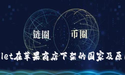 TPWallet在苹果商店下架的国家及原因分析