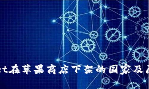 TPWallet在苹果商店下架的国家及原因分析