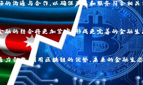 区块链联邦金融平台是什么

区块链技术的快速发展对各行各业产生了深远的影响，尤其是在金融领域。随着数字化进程的加速，金融行业正面临前所未有的挑战与机遇。在这种背景下，区块链联邦金融平台应运而生，成为一种新的金融服务模式。那么，区块链联邦金融平台究竟是什么？它有哪些特点与应用？本文将对此进行深入探讨。

一、区块链基础知识

在讨论区块链联邦金融平台之前，我们首先来了解什么是区块链。简而言之，区块链是一种去中心化的分布式账本技术。它通过加密算法保证数据的安全性、透明度和不可篡改性。这种技术最初是为比特币等虚拟货币服务的，但随着其应用场景的不断拓展，区块链技术的功能远超过数字货币，逐渐引入其他领域，包括供应链管理、身份验证、智能合约等。

二、联邦金融的概念

联邦金融是指通过各金融机构之间的合作与协同，构建一个相互关联的金融体系。与传统金融体系相比，联邦金融强调去中心化，鼓励多方参与和共同治理。在联邦金融中，多个金融机构可以通过共享数据、信息和资源，实现互利共赢。这种模式在一定程度上可以降低系统性风险，增强金融体系的韧性。

三、区块链联邦金融平台的定义

结合以上两个概念，区块链联邦金融平台可以被定义为一个基于区块链技术，支持多个金融机构协作与互动的开放平台。它不仅提供传统金融服务，如支付、借贷、投资等，还能够通过智能合约实现自动化的交易和结算。区块链联邦金融平台的核心优势在于去中心化和透明性，使得金融交易过程中的信息不再隐藏于某个特定的中心，而是分布在多个参与方之间。

四、区块链联邦金融平台的主要特点

1. **去中心化**：区块链联邦金融平台最大的特点是去中心化。在传统金融系统中，银行和其他金融机构通常充当中介角色，控制信息流动。然而在区块链平台上，参与机构可以直接通过智能合约进行互动，从而减少中介费用与时间。

2. **透明性和安全性**：区块链技术的另一个特点是数据的透明性和安全性。所有交易记录都被保存在区块链上，任何参与者都可以查阅，从而提高了信任度。同时，加密机制确保数据不被篡改，保障了用户数据的安全。

3. **高效性与自动化**：通过智能合约，区块链联邦金融平台能够实现交易的自动执行。例如，当满足某些条件时，资金可以自动从一个账户转至另一个账户，这大大提高了交易的效率。

4. **跨界合作**：区块链联邦金融平台鼓励不同金融机构之间的合作。例如，传统银行、互联网金融公司和支付平台可以通过区块链连接在一起，共享数据、共同开发金融产品和服务，从而促进金融创新。

五、区块链联邦金融平台的应用场景

区块链联邦金融平台的应用场景广泛，涵盖了金融行业的多个领域：

1. **跨境支付**：传统的跨境支付需要经过多个中介机构，这不仅增加了成本，而且耗时较长。而区块链联邦金融平台能够简化交易流程，实现实时的跨境支付，降低了交易费用。

2. **供应链金融**：在供应链金融中，融资需求方可以通过共享交易数据，在区块链平台上获得融资，而融资方则可以更轻松地评估信用风险。这种模式既提高了融资效率，也降低了风险。

3. **投资与资产管理**：通过区块链技术，可以实现对各种资产（如房地产、股票、债券）的数字化和分割，使得更多投资者可以参与。这种新的投资模式在提高流动性的同时，也为小额投资者开展了全新的投资机会。

4. **身份认证和反洗钱**：区块链联邦金融平台能够有效管理用户的身份信息，通过共享用户数据，加强身份认证，也可以帮助金融机构在反洗钱方面做出更多贡献。

六、区块链联邦金融平台的挑战与展望

尽管区块链联邦金融平台带来了许多优势，但在实际应用中也面临一些挑战。首先，技术的成熟度仍然是一个问题。尽管区块链技术在迅速进步，但与传统系统相比，依然存在一些技术瓶颈和不确定性。

其次，监管问题也是一个重要障碍。各国对区块链技术的监管政策不尽相同，如何在合规的基础上实现创新成为了一大难题。金融机构需要与监管机构保持良好的沟通与合作，以确保产品和服务符合相关法律法规。

此外，由于区块链技术的去中心化特性，参与方之间信息的共享和信任的建立也需要时间与机制支持。特别是在金融交易中，各方都希望能获得足够的安全感。

未来，随着技术的发展与应用经验的积累，区块链联邦金融平台有望在全球范围内得到更广泛的应用。尤其是在数字货币和央行数字货币的推动下，区块链与金融的结合将更加紧密，形成更完善的金融生态体系。

七、结语

总的来说，区块链联邦金融平台是一个集成了现代科技与金融服务的新兴平台，它为金融行业的变革与创新提供了无限可能。尽管面临诸多挑战，但只要各方通力合作，利用区块链的优势，未来的金融生态将更加多元与高效。这一切，无疑将开启金融服务的新篇章。

区块链,联邦金融,去中心化,智能合约,跨境支付/guanjianci
